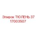 3717003507 ТЮЛЕНЬ Epiroc