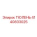 4140833025 ТЮЛЕНЬ Эпирок