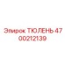 4700212139 ТЮЛЕНЬ Epiroc
