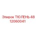 4812060041 ТЮЛЕНЬ Epiroc