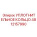 4812157990 УПЛОТНИТЕЛЬНОЕ КОЛЬЦО Epiroc