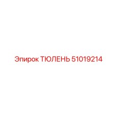51019214 ТЮЛЕНЬ Epiroc