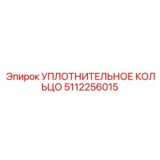 5112256015 УПЛОТНИТЕЛЬНОЕ КОЛЬЦО Epiroc