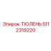 5112319220 ТЮЛЕНЬ Epiroc
