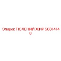 56814148 ТЮЛЕНИЙ ЖИР Epiroc