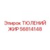 56814148 ТЮЛЕНИЙ ЖИР Epiroc