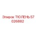 57026882 ТЮЛЕНЬ Epiroc