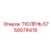 5750078419 ТЮЛЕНЬ Epiroc