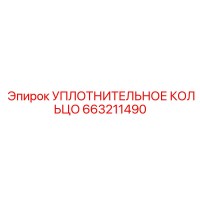 663211490 УПЛОТНИТЕЛЬНОЕ КОЛЬЦО Epiroc