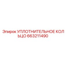 663211490 УПЛОТНИТЕЛЬНОЕ КОЛЬЦО Epiroc