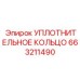 663211490 УПЛОТНИТЕЛЬНОЕ КОЛЬЦО Epiroc