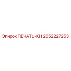 2652227253 ПЕЧАТЬ-КН - Epiroc
