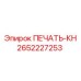 2652227253 ПЕЧАТЬ-КН - Epiroc