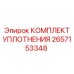 2657153348 КОМПЛЕКТ УПЛОТНЕНИЯ Epiroc