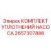 2657307886 КОМПЛЕКТ УПЛОТНЕНИЙ НАСОСА Epiroc
