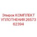 2657362394 КОМПЛЕКТ УПЛОТНЕНИЯ Epiroc