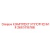 2657415788 КОМПЛЕКТ УПЛОТНЕНИЯ Epiroc