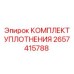 2657415788 КОМПЛЕКТ УПЛОТНЕНИЯ Epiroc