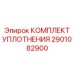 2901082900 КОМПЛЕКТ УПЛОТНЕНИЯ Epiroc