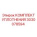 3030078594 КОМПЛЕКТ УПЛОТНЕНИЯ Epiroc