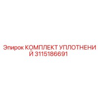 3115186691 КОМПЛЕКТ УПЛОТНЕНИЙ Epiroc