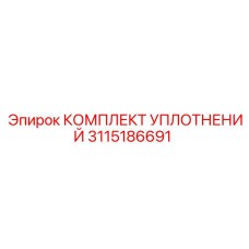 3115186691 КОМПЛЕКТ УПЛОТНЕНИЙ Epiroc