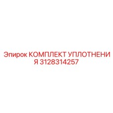 3128314257 КОМПЛЕКТ УПЛОТНЕНИЯ Epiroc