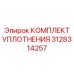 3128314257 КОМПЛЕКТ УПЛОТНЕНИЯ Epiroc