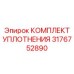 3176752890 КОМПЛЕКТ УПЛОТНЕНИЯ Epiroc