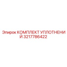 3217786422 КОМПЛЕКТ УПЛОТНЕНИЙ Epiroc