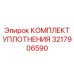 3217906590 КОМПЛЕКТ УПЛОТНЕНИЯ Epiroc