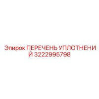 3222995798 ПЕРЕЧЕНЬ УПЛОТНЕНИЙ Epiroc