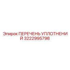 3222995798 ПЕРЕЧЕНЬ УПЛОТНЕНИЙ Epiroc