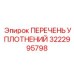 3222995798 ПЕРЕЧЕНЬ УПЛОТНЕНИЙ Epiroc