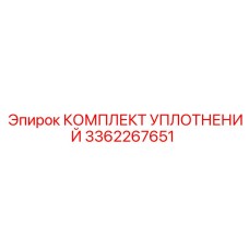 3362267651 КОМПЛЕКТ УПЛОТНЕНИЙ Эпирок