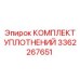 3362267651 КОМПЛЕКТ УПЛОТНЕНИЙ Эпирок