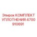 Фото ремкомплекта уплотнений 4700910691 для насосов Epiroc