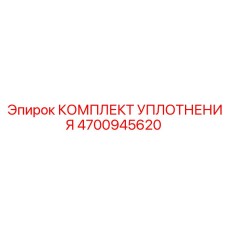 4700945620 КОМПЛЕКТ УПЛОТНЕНИЯ Epiroc