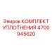 4700945620 КОМПЛЕКТ УПЛОТНЕНИЯ Epiroc