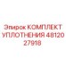 4812027918 КОМПЛЕКТ УПЛОТНЕНИЯ Epiroc