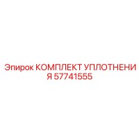 57741555 КОМПЛЕКТ УПЛОТНЕНИЯ Эпирок