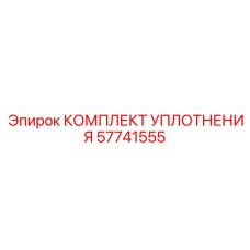 57741555 КОМПЛЕКТ УПЛОТНЕНИЯ Эпирок