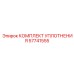 57741555 КОМПЛЕКТ УПЛОТНЕНИЯ Эпирок