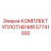 57741555 КОМПЛЕКТ УПЛОТНЕНИЯ Эпирок