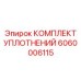 Уплотнительные элементы насосов арт. 6060006115