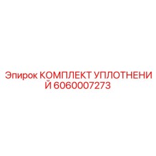 Комплект уплотнений насоса 6060007273 для техники Epiroc