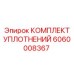 Уплотнительные элементы насосов Epiroc артикул 6060008367