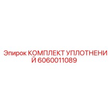6060011089 КОМПЛЕКТ УПЛОТНЕНИЙ Epiroc