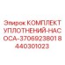 8440301023 КОМПЛЕКТ УПЛОТНЕНИЙ-НАСОСА-3706923801 Epiroc