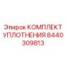 8440309813 КОМПЛЕКТ УПЛОТНЕНИЯ Epiroc